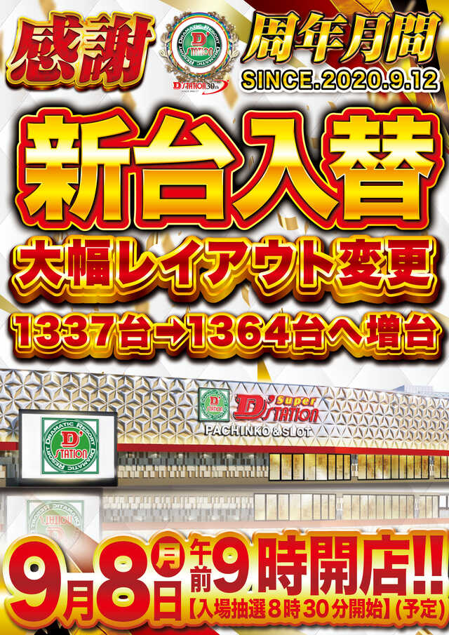 Ｓｕｐｅｒ　Ｄ’ｓｔａｔｉｏｎ上越店