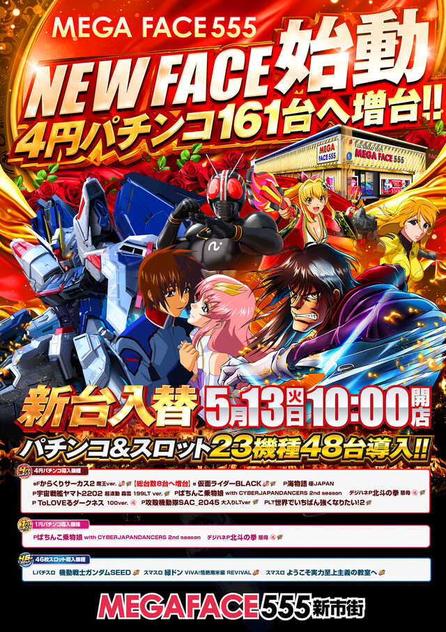 ＭＥＧＡＦＡＣＥ５５５新市街