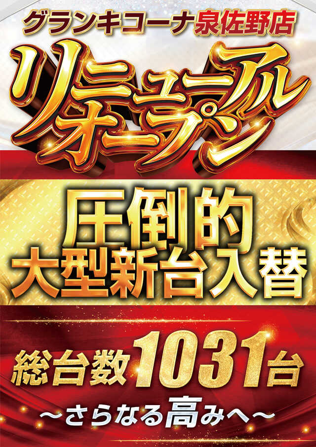 グランキコーナ泉佐野店