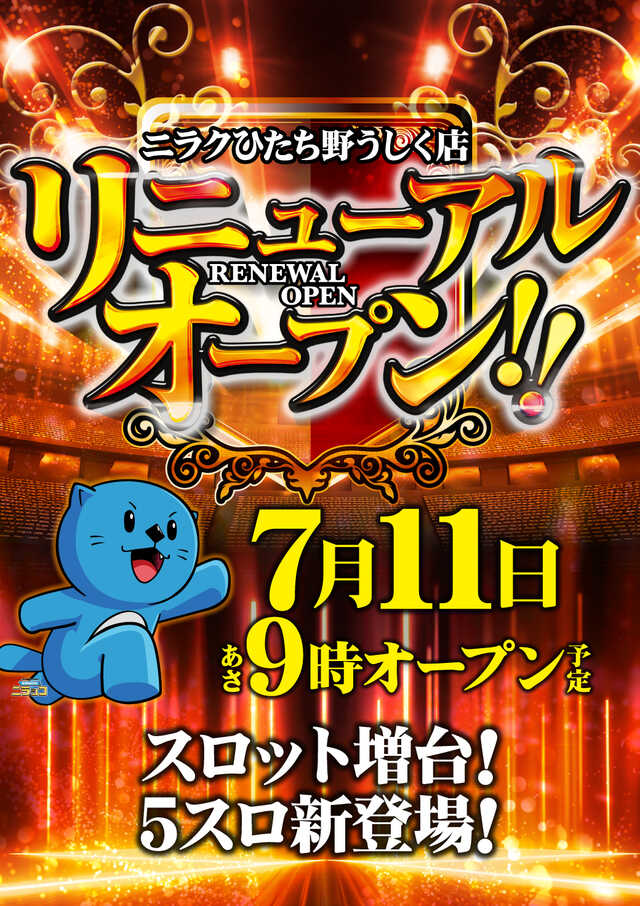 ニラクひたち野うしく店