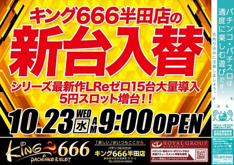 キング６６６半田店