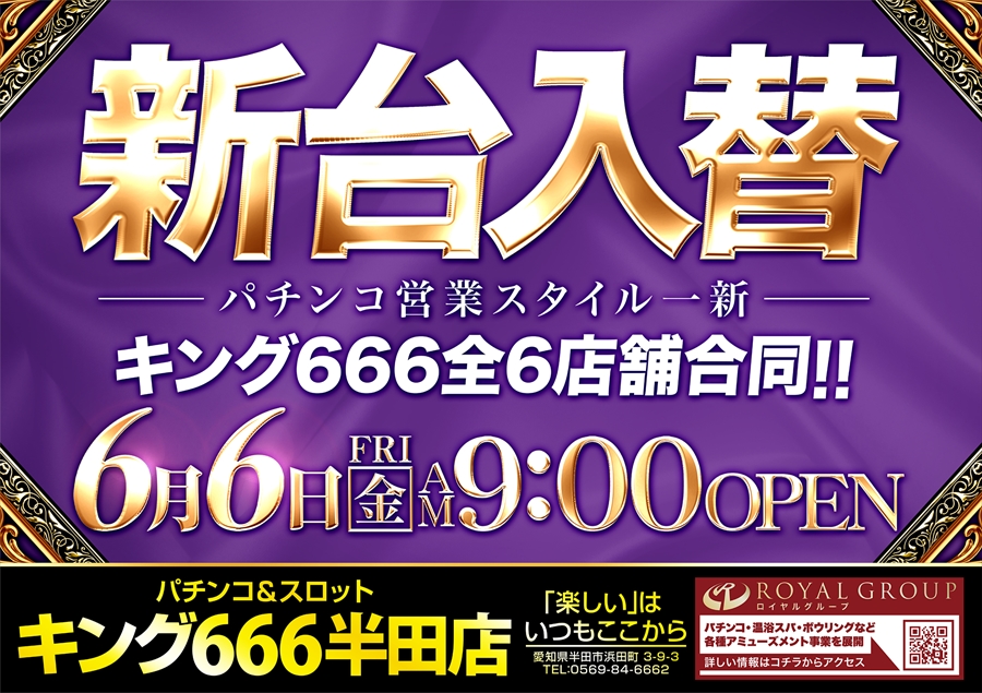 キング６６６半田店