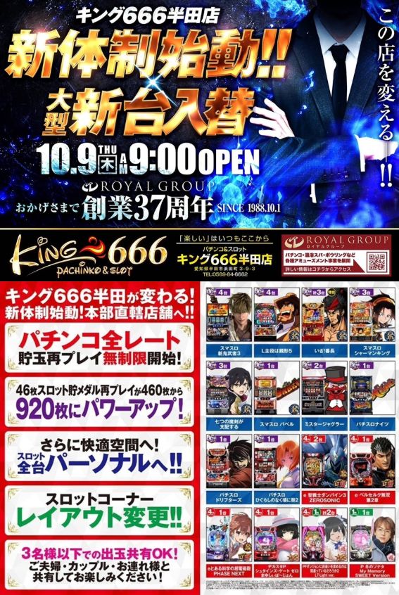 キング６６６半田店