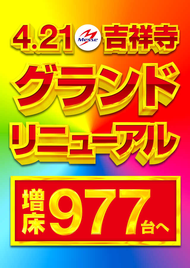 メッセ吉祥寺店