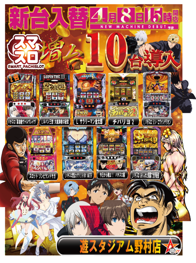 遊スタジアム野村店