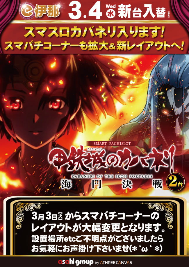 イーアサヒ伊那店