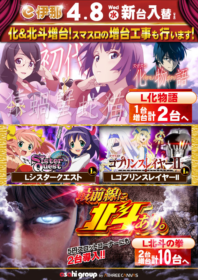 イーアサヒ伊那店