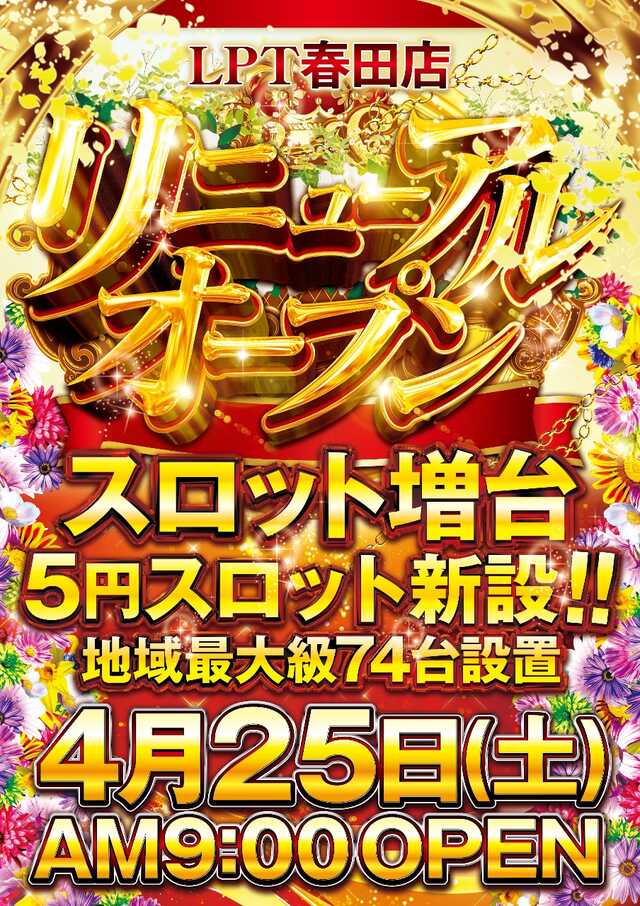 ＬＰＴ春田店