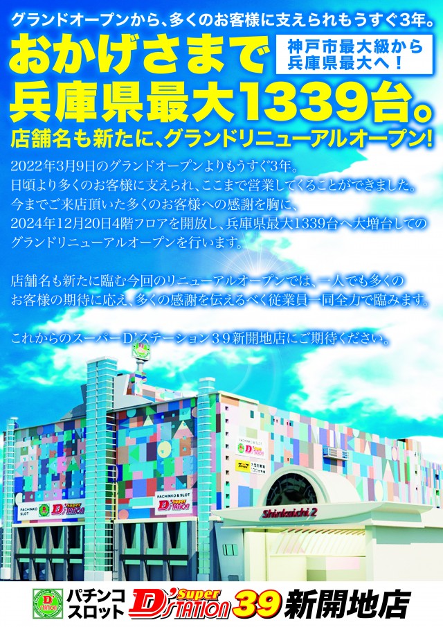 Ｓｕｐｅｒ　Ｄ’ｓｔａｔｉｏｎ３９新開地店