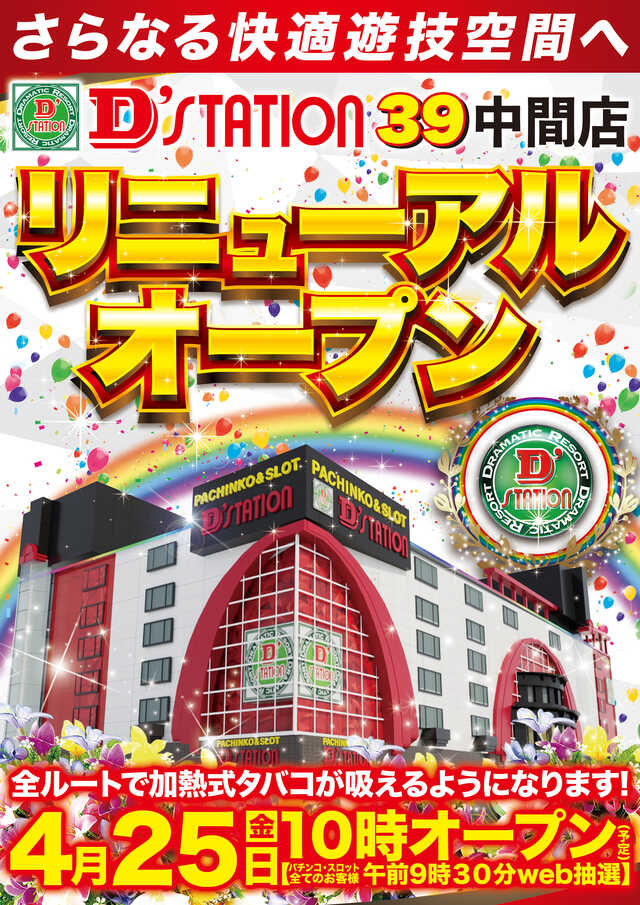 Ｄ’ｓｔａｔｉｏｎ３９中間店