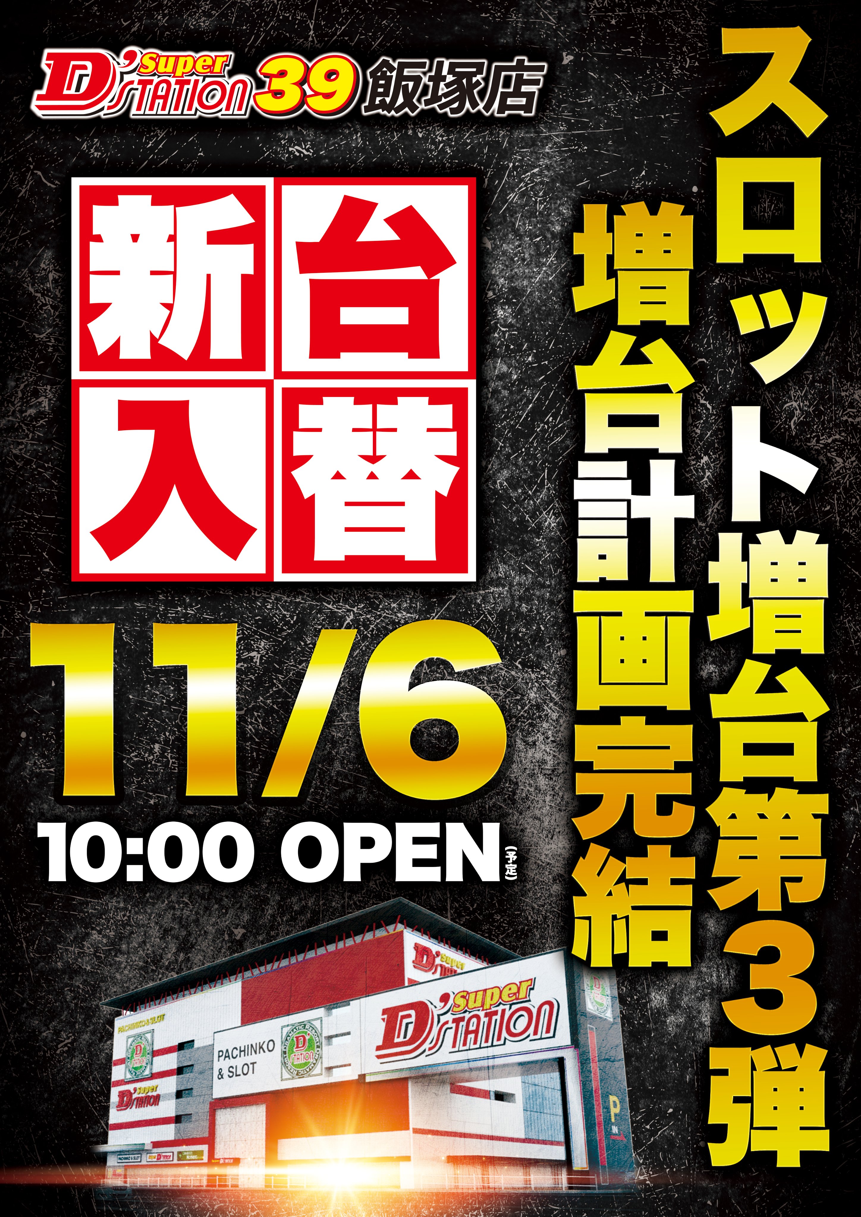 Ｓｕｐｅｒ　Ｄ’ｓｔａｔｉｏｎ３９飯塚店