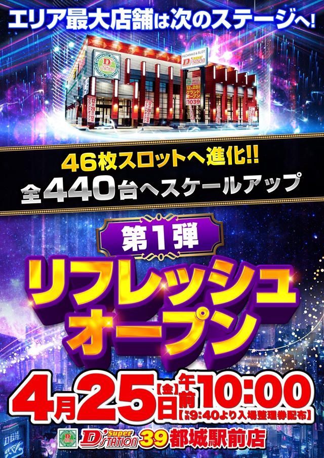 Ｓｕｐｅｒ　Ｄ’ｓｔａｔｉｏｎ３９都城駅前店（リニューアル等）
