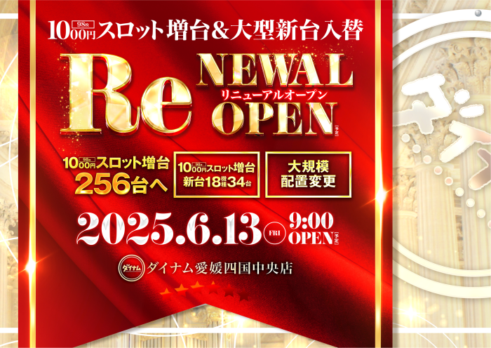 ダイナム愛媛四国中央店