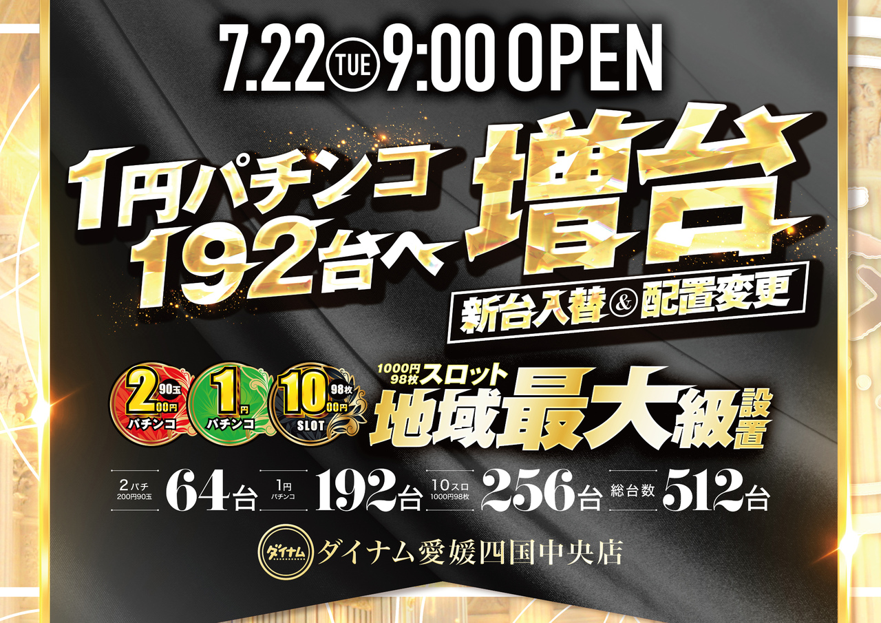 ダイナム愛媛四国中央店