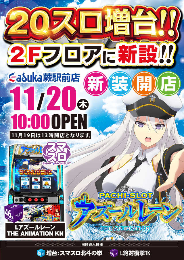 アスカ蕨駅前店