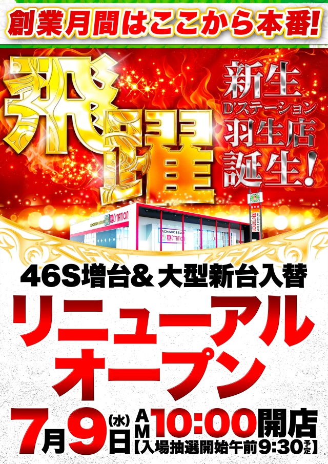 Ｄ’ｓｔａｔｉｏｎ羽生店