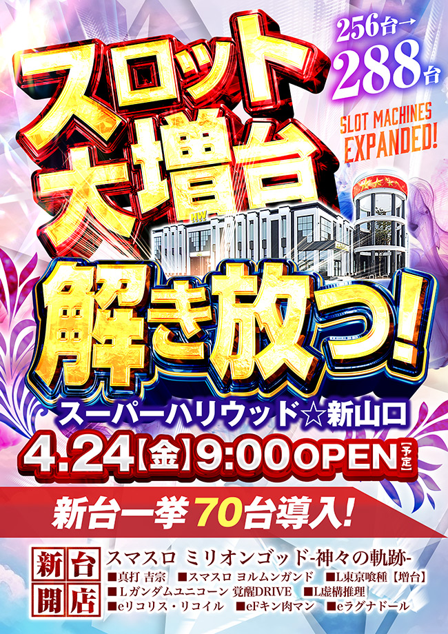 スーパーハリウッド新山口
