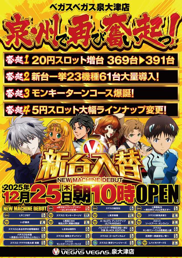 ベガスベガス泉大津店