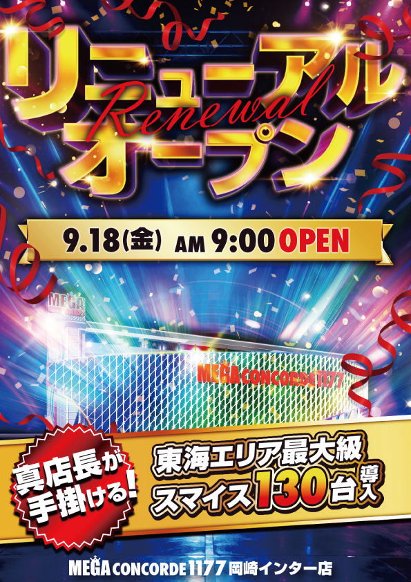 ＭＥＧＡコンコルド１１７７岡崎インター店