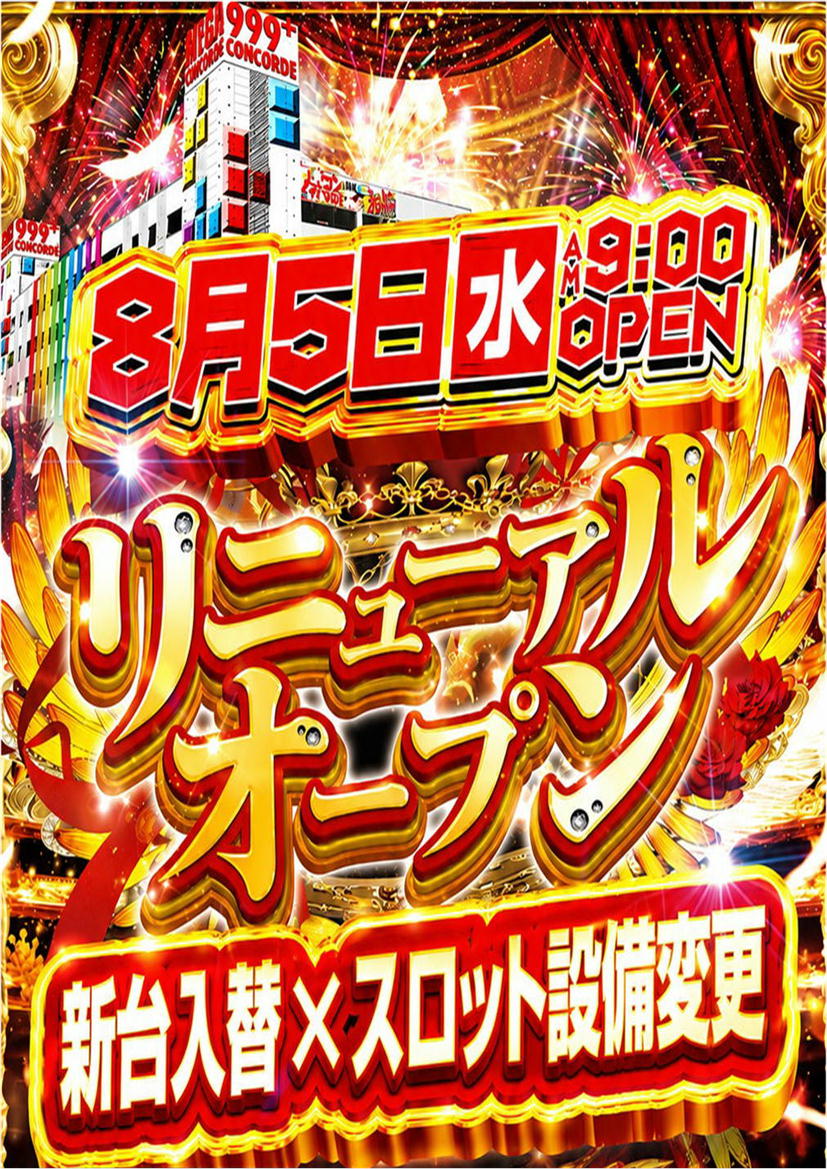 メガコンコルド９９９＋Ｐｌｕｓ岡崎北店