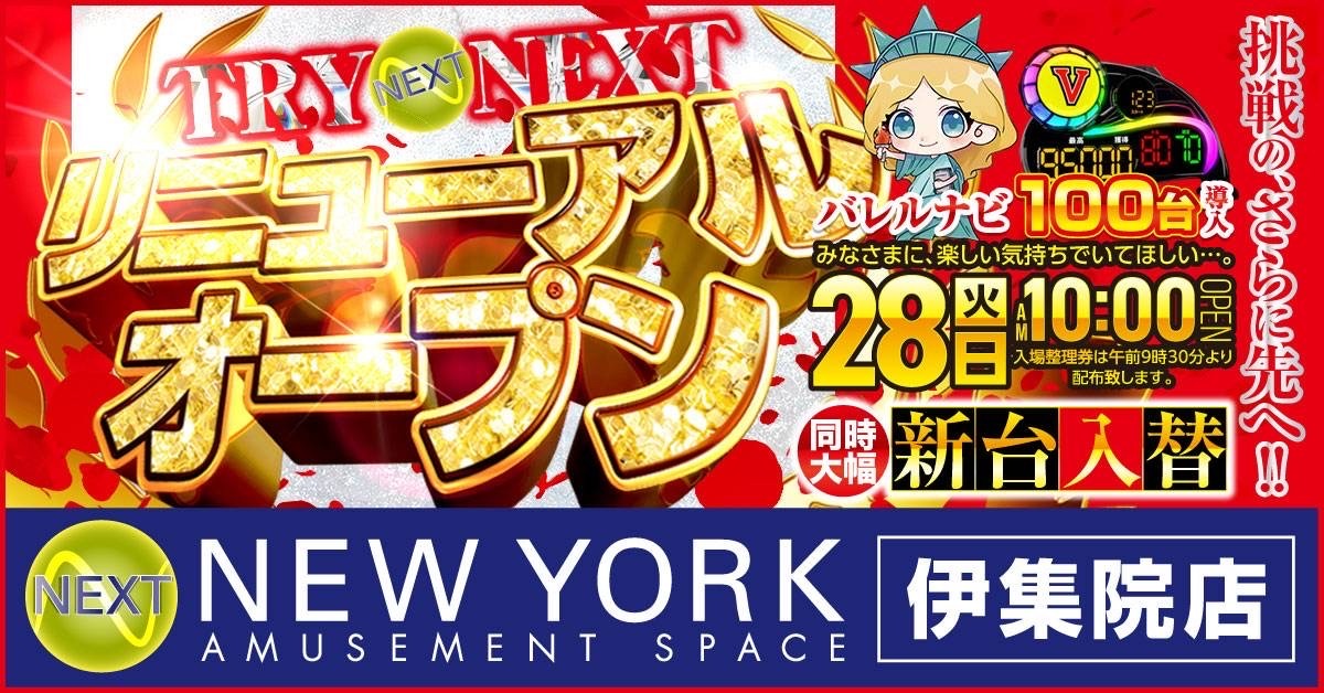 ネクストニューヨーク伊集院店