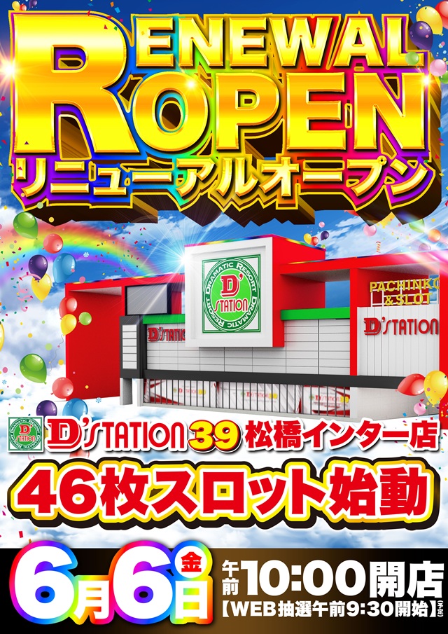 Ｄ’ｓｔａｔｉｏｎ３９松橋インター店