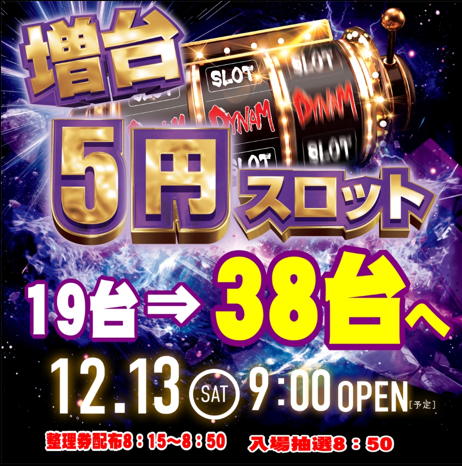 ダイナム三重志摩北店