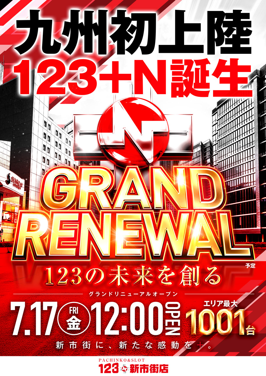 １２３＋Ｎ新市街店（グランドリニューアルオープン）