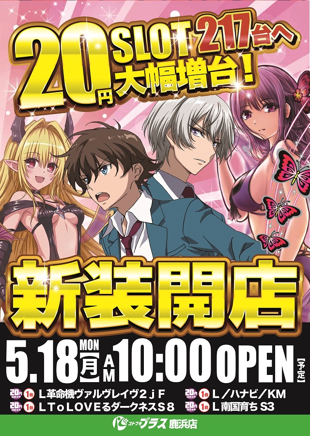 コトブキプラスα鹿浜店（リニューアル等）