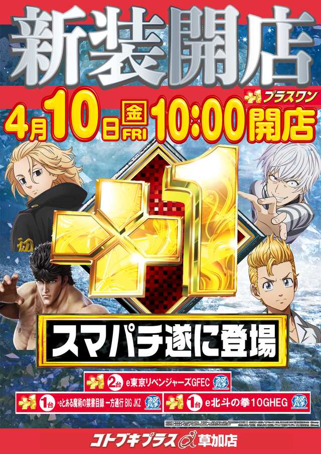 コトブキプラスα草加店