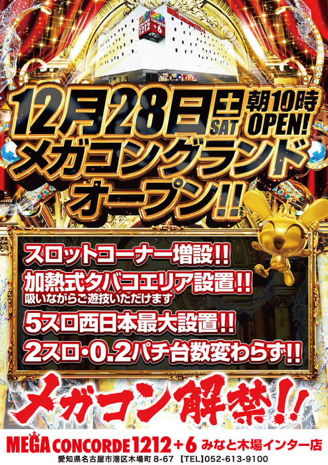 メガコンコルド１２１２＋６みなと木場インター店