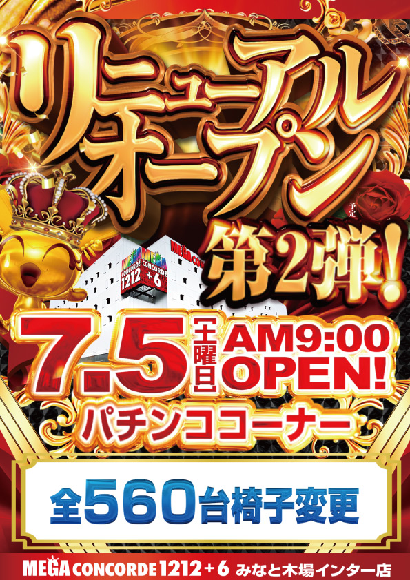メガコンコルド１２１２＋６みなと木場インター店