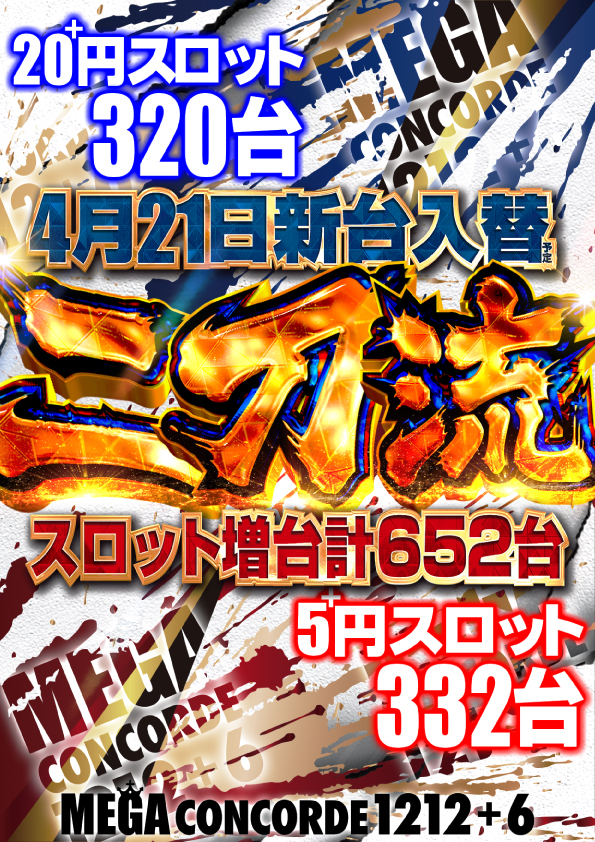メガコンコルド１２１２＋６みなと木場インター店