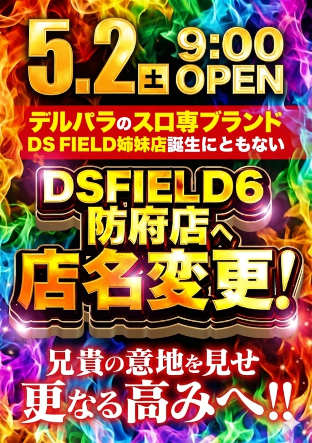 ＤＳ　ＦＩＥＬＤ６防府店