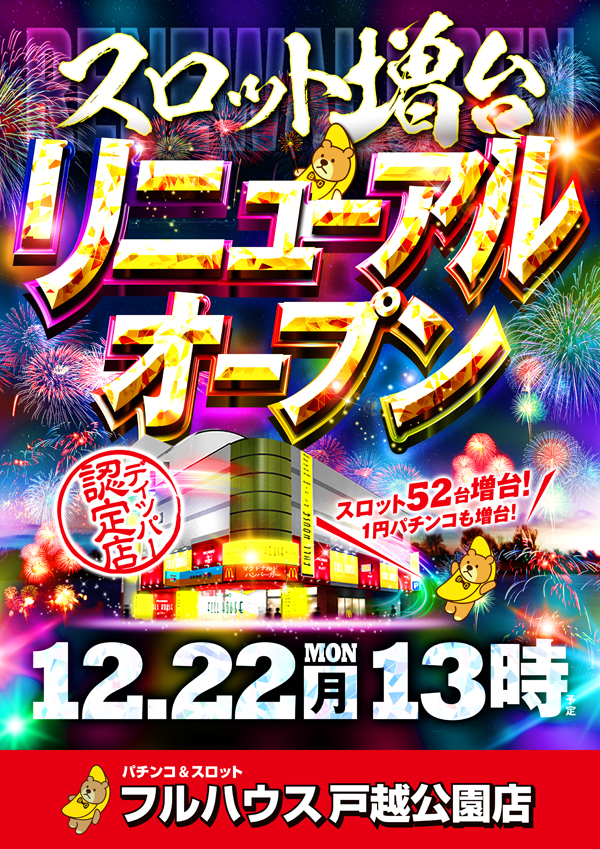 フルハウス戸越公園店