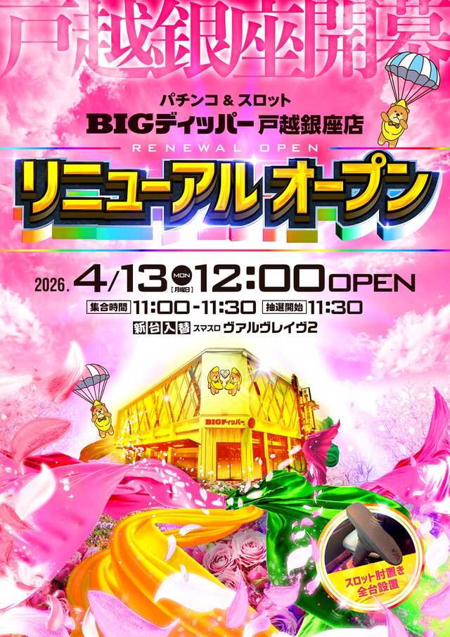 ＢＩＧディッパー戸越銀座店