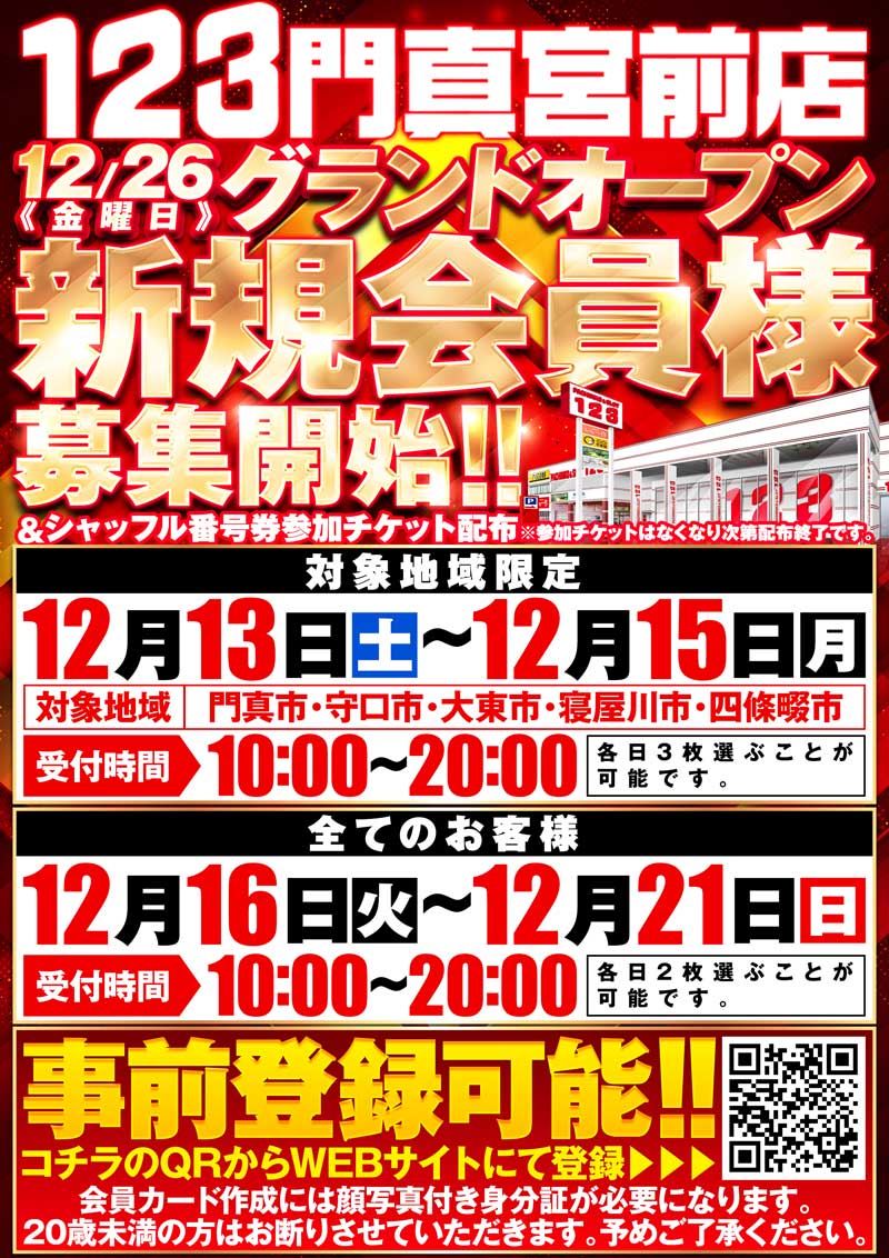 １２３門真宮前店