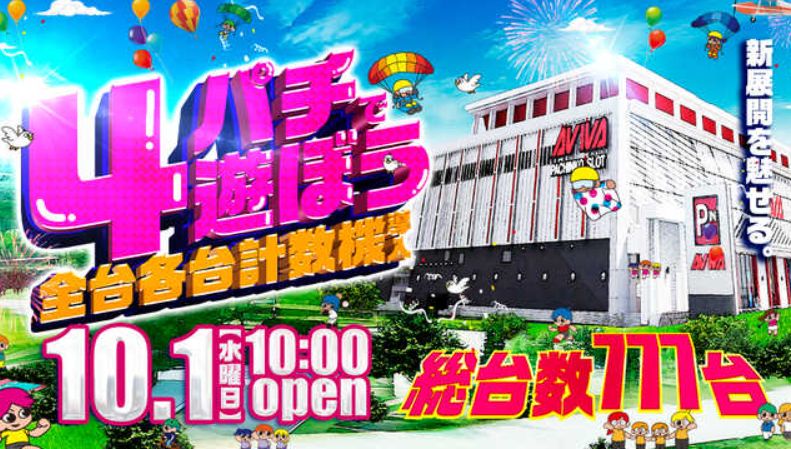 アビバ四街道店