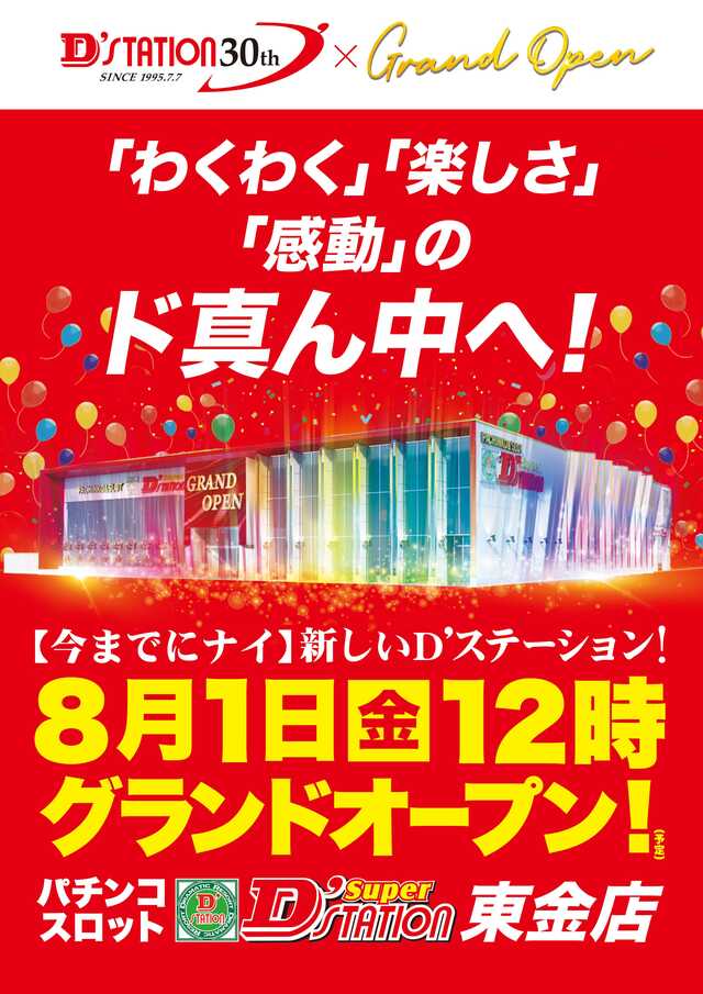 Ｓｕｐｅｒ　Ｄ’ｓｔａｔｉｏｎ東金店