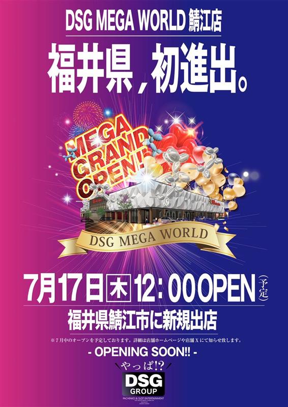 ＤＳＧ　ＭＥＧＡ　ＷＯＲＬＤ鯖江店