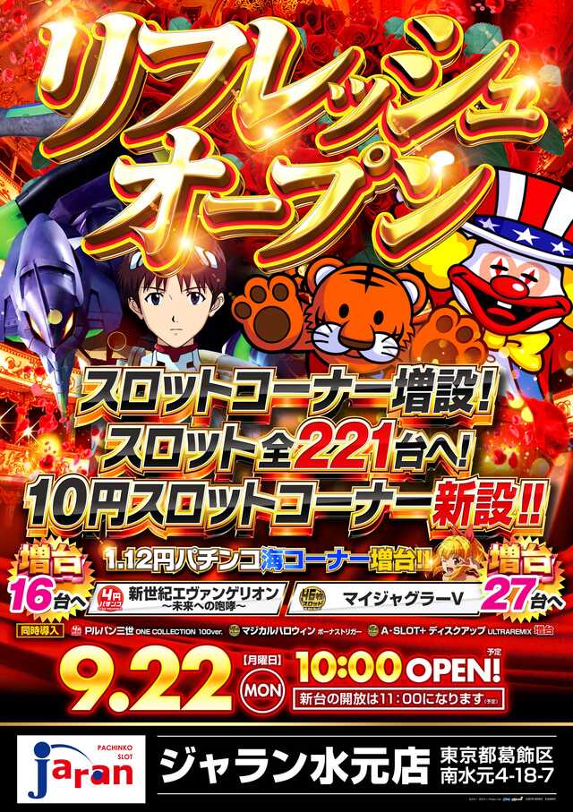 ジャラン水元店