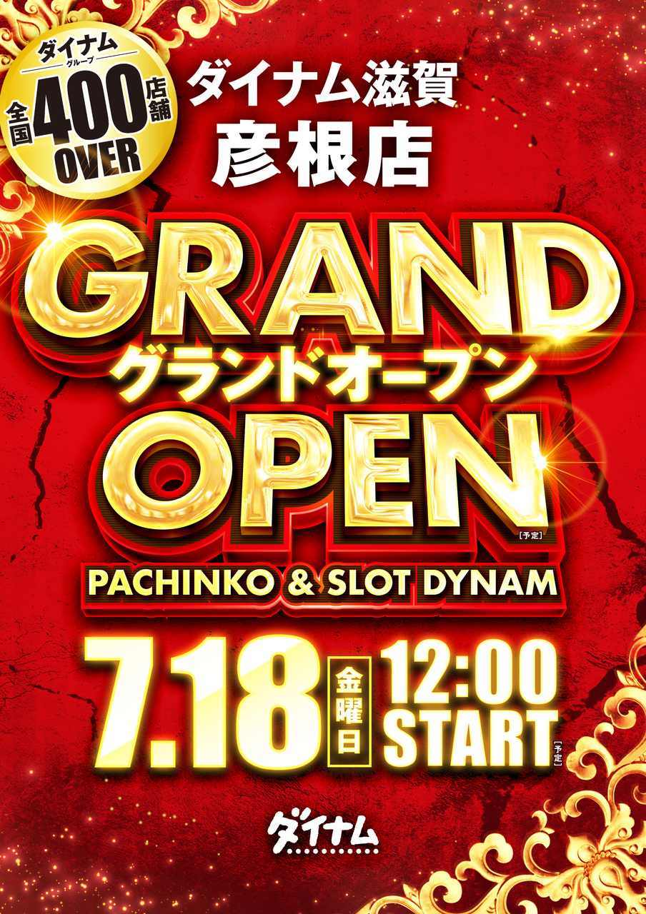 ダイナム滋賀彦根店