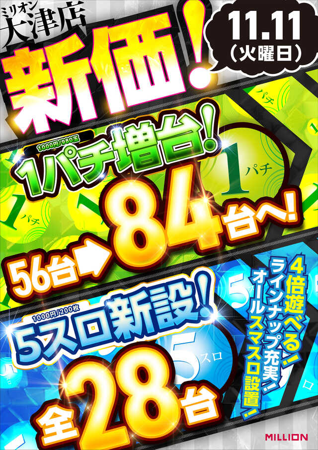 ミリオン大津店