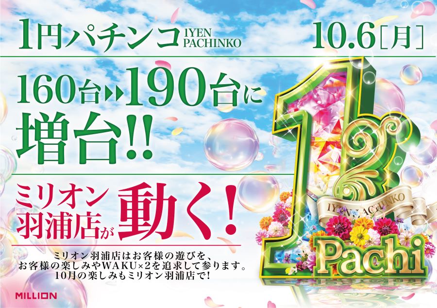 ミリオン羽浦店