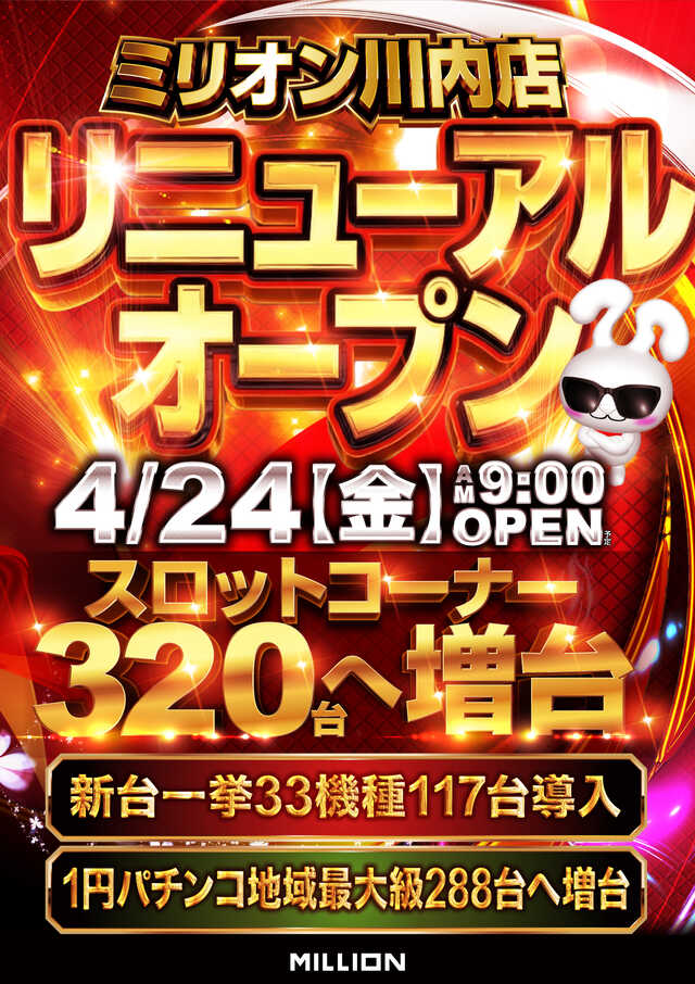 ミリオン川内店