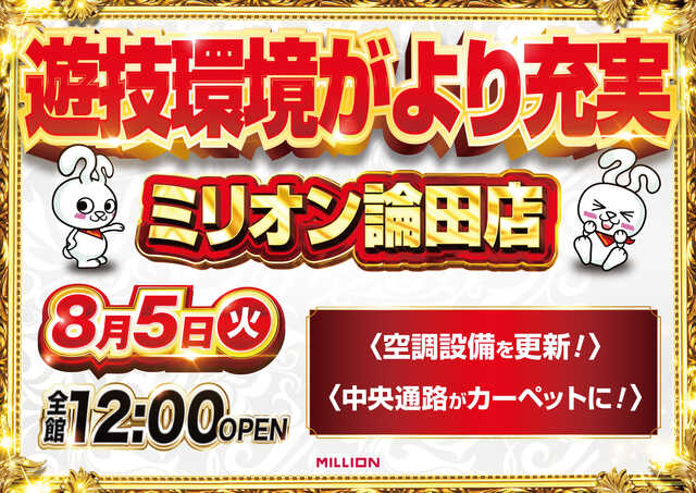 ミリオン論田店