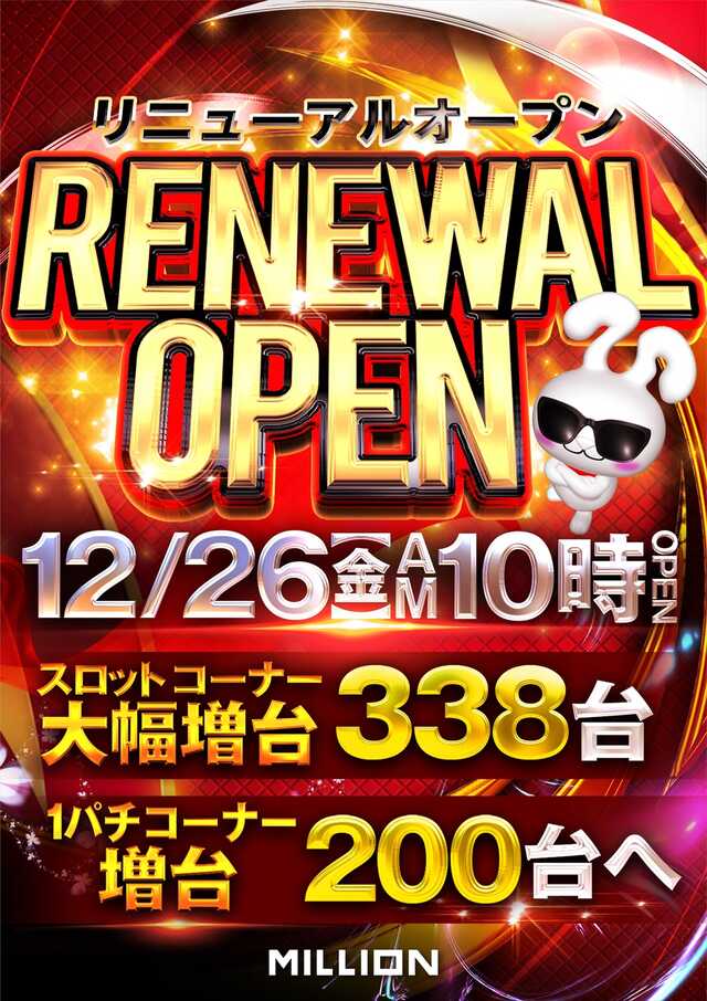 ミリオン習志野店