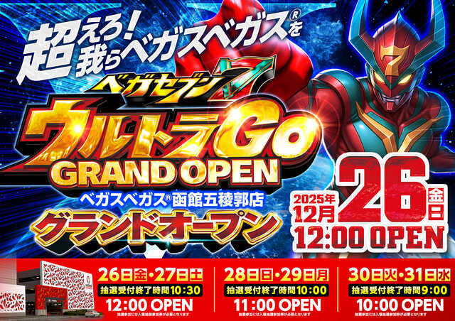 ベガスベガス函館五稜郭店