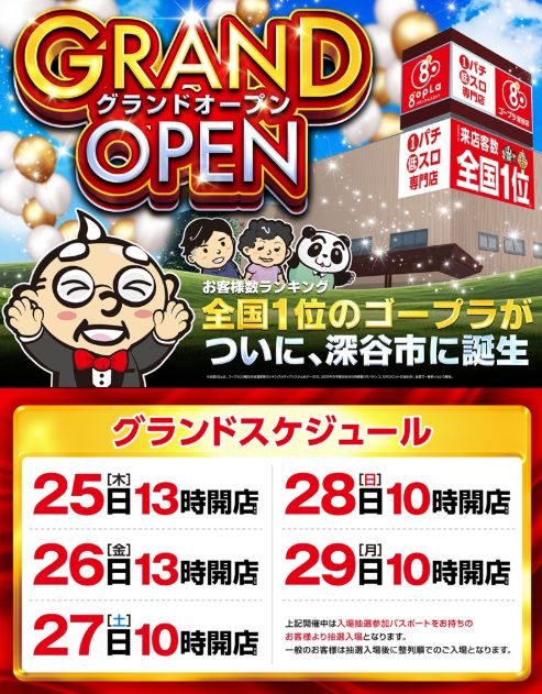 ゴープラ５５５深谷店