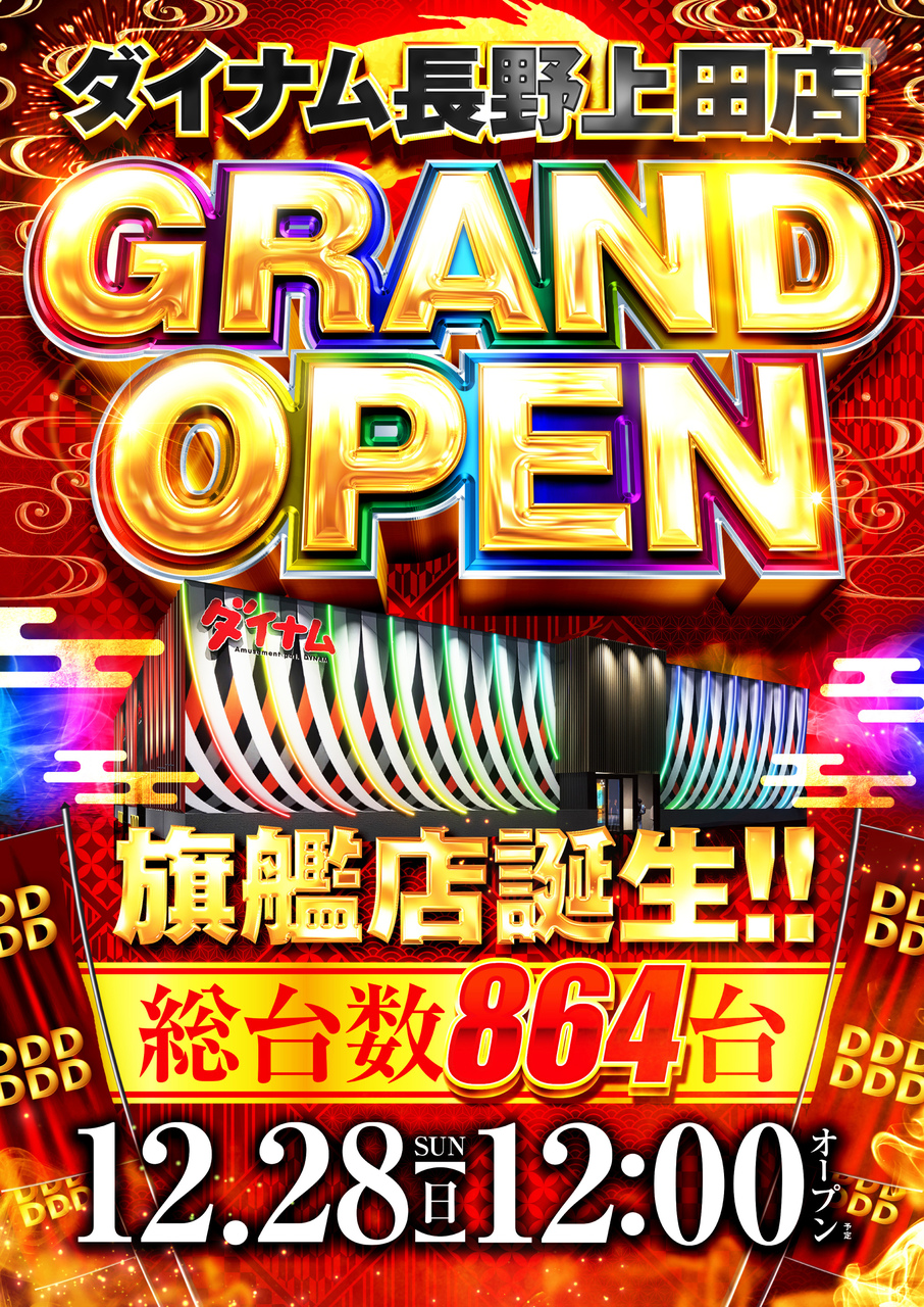 ダイナム長野上田店